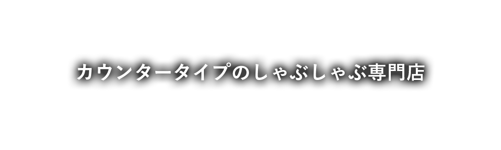 カウンタータイプのしゃぶしゃぶ専門店