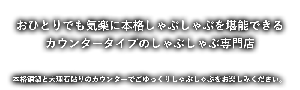 しゃぶしゃぶ new KOBE